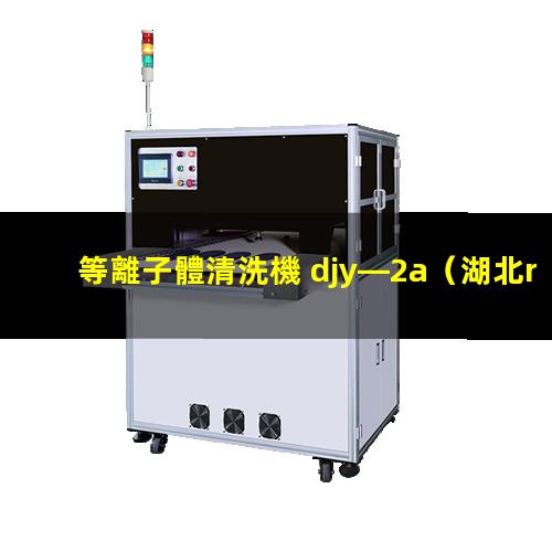 等離子體清洗機 djy—2a